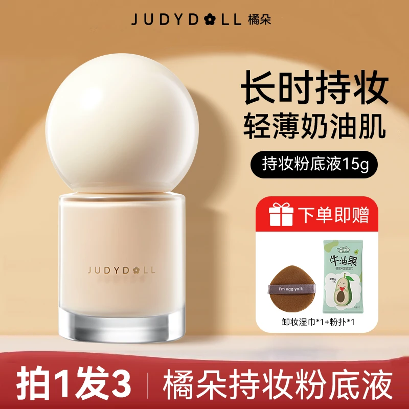 【拍1发3】Judydoll橘朵粉底液面粉霜混油皮持妆遮瑕毛孔学生女轻薄