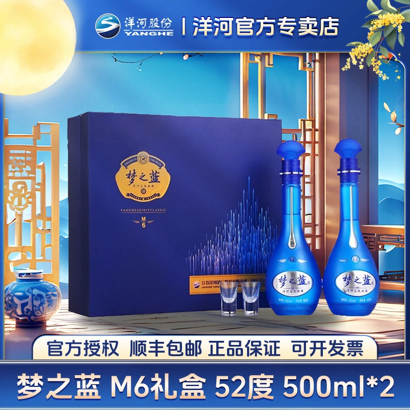 洋河梦之蓝m6 500ml*2 52度礼盒装