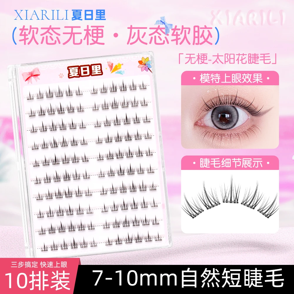 免胶免卸自然短款8-10mm无梗灰态胶分段新手仿真懒人太阳花假睫毛