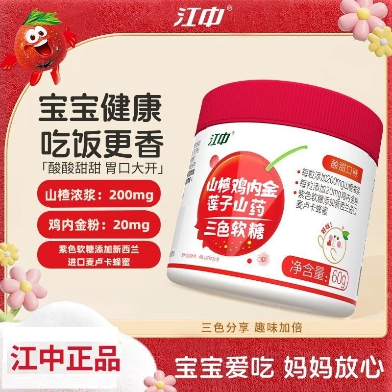 江中山楂鸡内金莲子山药软糖宝宝儿童健康营养小吃零食脾胃正品