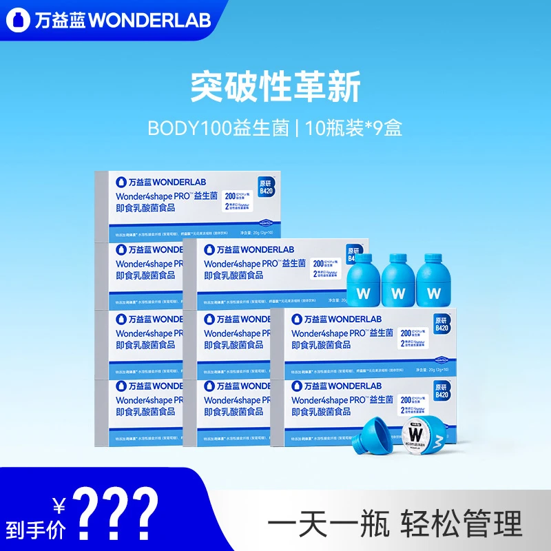 万益蓝WonderLab数字管理官方正品BODY100益生菌轻纤瓶