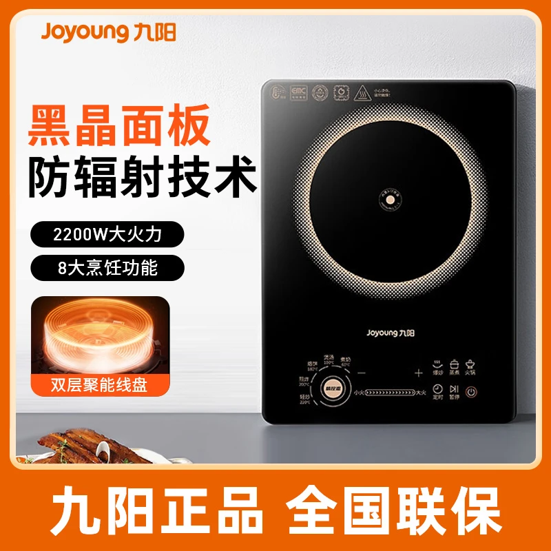 九阳电磁炉家用黑晶面板防辐射大功率大火力爆炒官方老品牌保障