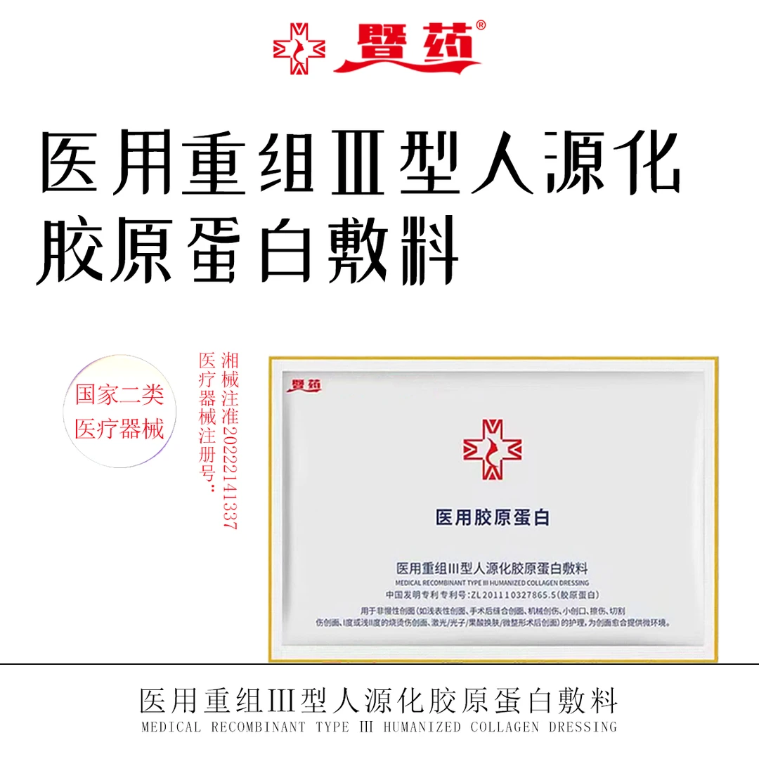 暨药医用重组亚型人源化胶原蛋白敷料1盒