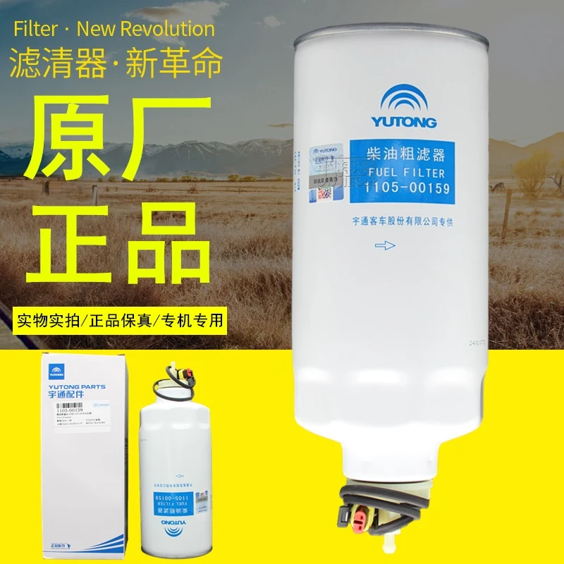 1105-00159宇通客车燃油粗滤1105-00436原厂正品件柴油滤芯滤清器