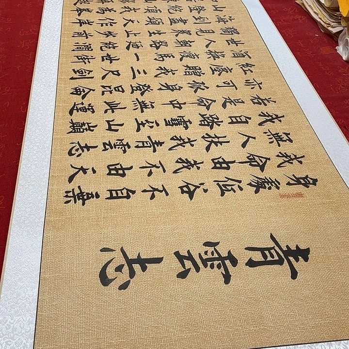 书法青云志卷轴雷伟麻纹205✖️55厘米左右