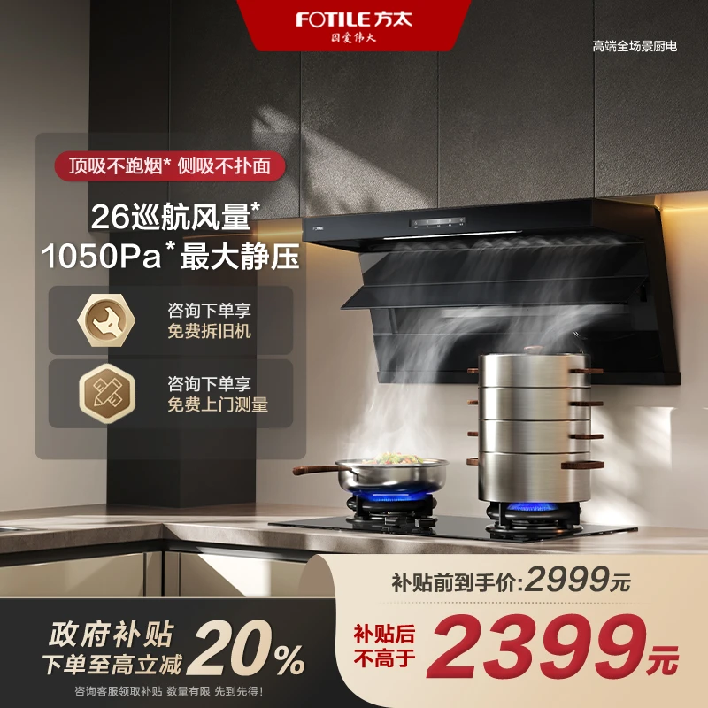 【区域国补立减20%】方太抽吸油烟机L2顶侧双吸26风量新品