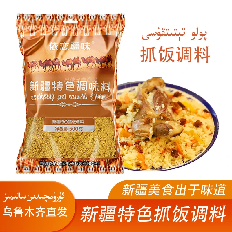 依恋疆味新疆特色抓饭调味料500g袋装手抓饭香料地道抓饭配料