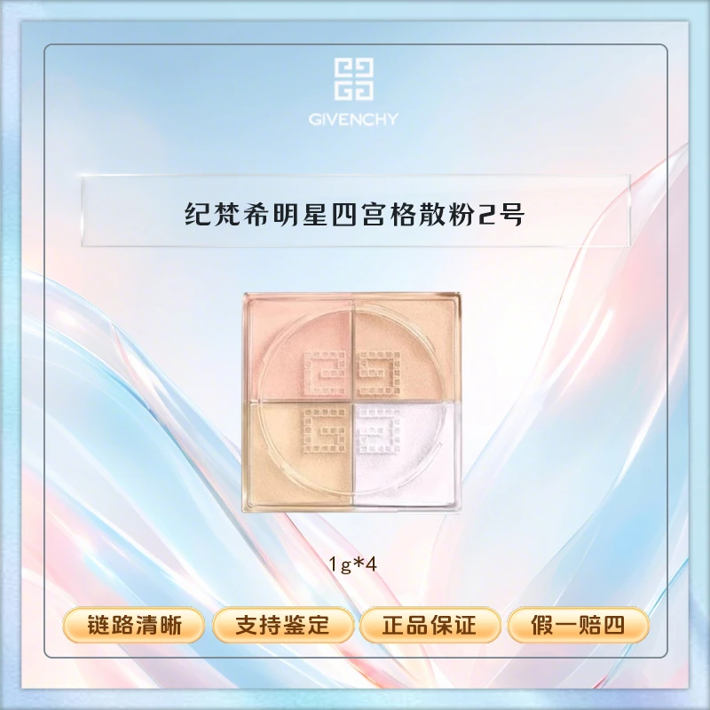 纪梵希 明星四宫格散粉2号4*1g 中样散粉