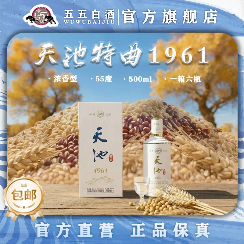 五五天池特曲1961兵团经典精品浓香型纯粮食白酒珍品*6瓶55度550