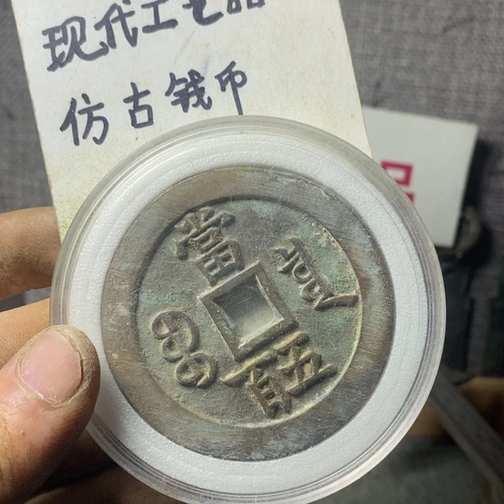 铜现代工艺品仿古钱币