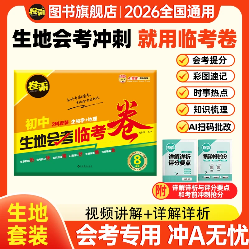 卷霸2026生地会考临考卷八年级生物地理冲A模拟考前抢分冲刺卷商品图