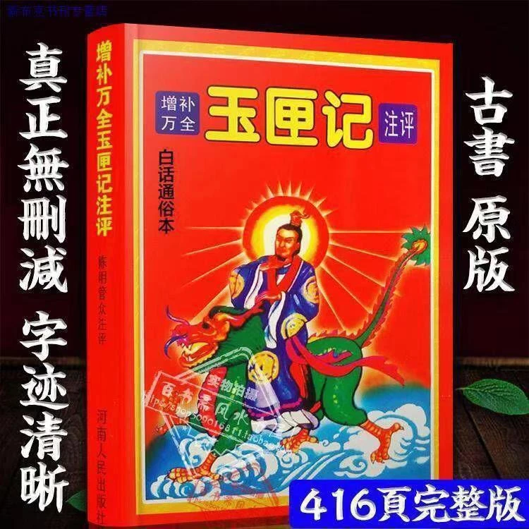 中国增补万全玉匣记32白话全译通俗本古代命书算卦算命术书籍购买