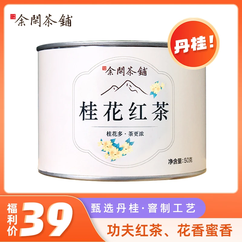 桂花红茶丹桂花香热泡冷泡甜香正品50g