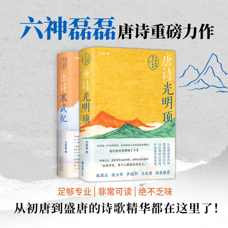 唐诗光明顶+唐诗寒武纪全2册 六神磊磊读唐诗别具一格的唐诗读本