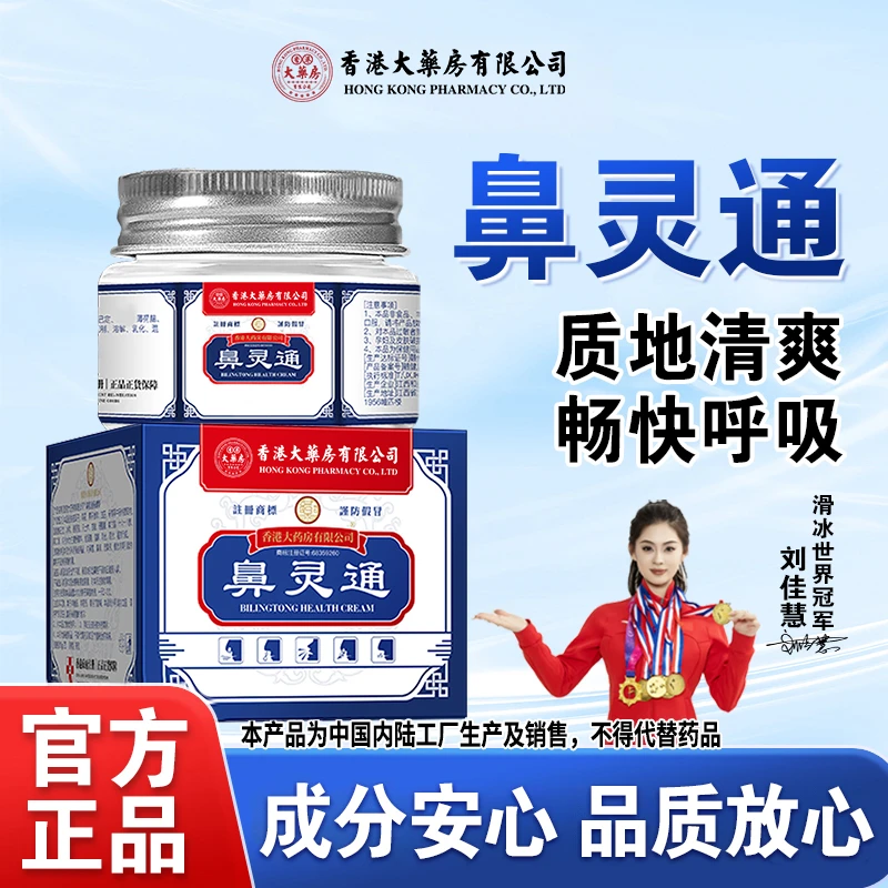 【香港大药房有限公司】鼻灵通鼻子痒鼻塞打喷嚏温和舒缓草本配方