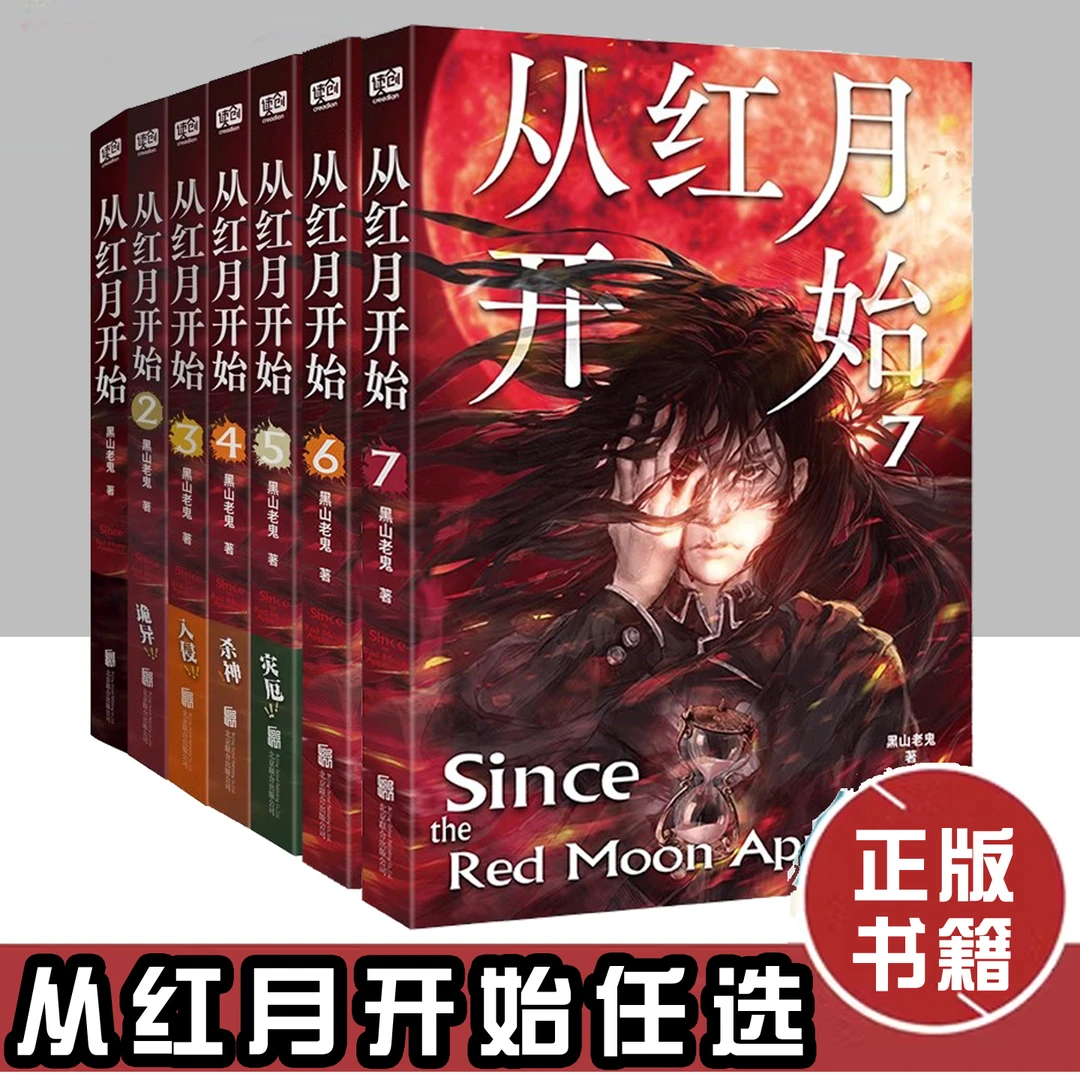 从红月开始系列单册任选12345678黑山老鬼硬核科幻小说书恐怖惊悚