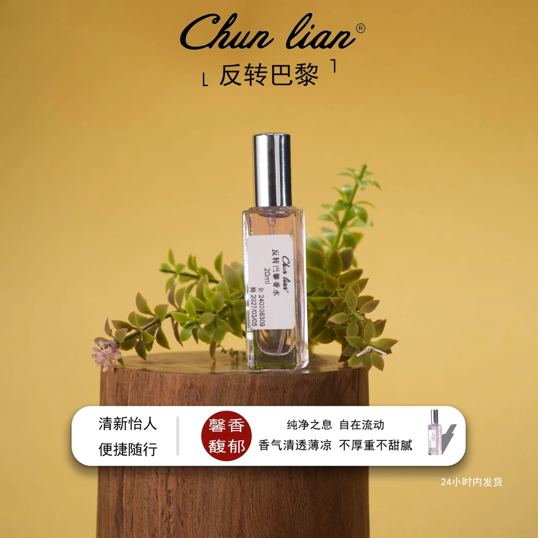 Chun Lian反转巴黎 花果木香持久留香女士精品香水 清新自然礼物