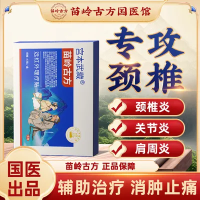 宫本武藏苗岭古方远红外理疗贴辅助治疗颈椎病肩周炎腰椎间盘突出