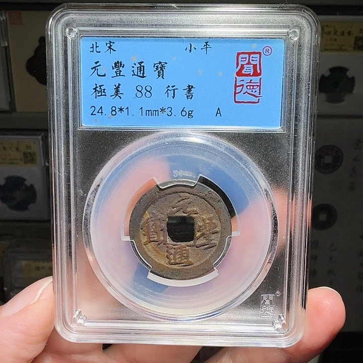 铜瀚海文物A元丰通宝2003