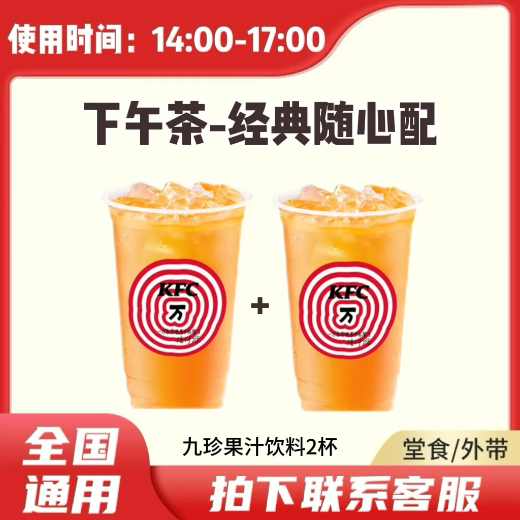 肯/德基 KFC 下午茶九珍果汁饮料买一送一 兑换卷 到店自取