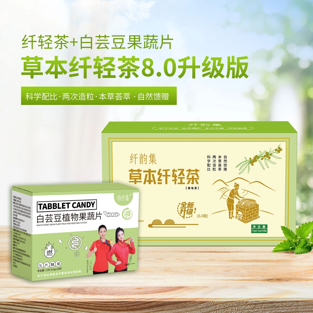 纤韵集8.0升级版草本茶