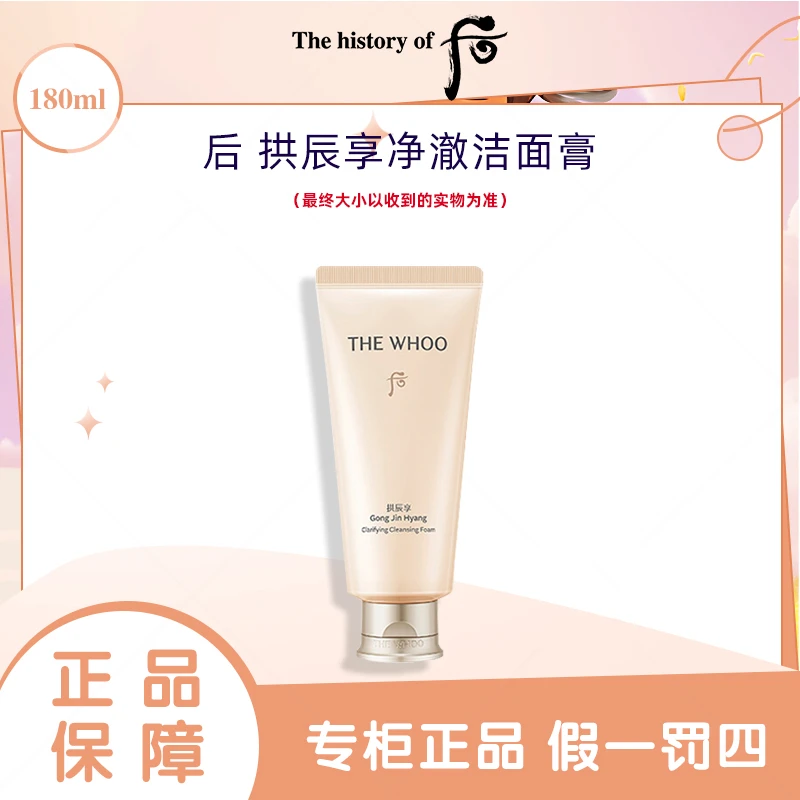 THE WHOO/后新款拱辰享净澈洁面膏180ml洗面奶清洁绵密卸妆