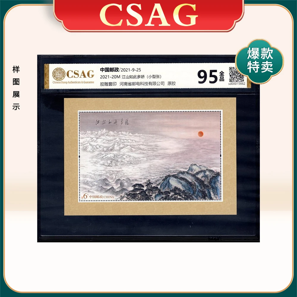 2021-20M 江山如此多娇邮票（小型张） CSAG 95分