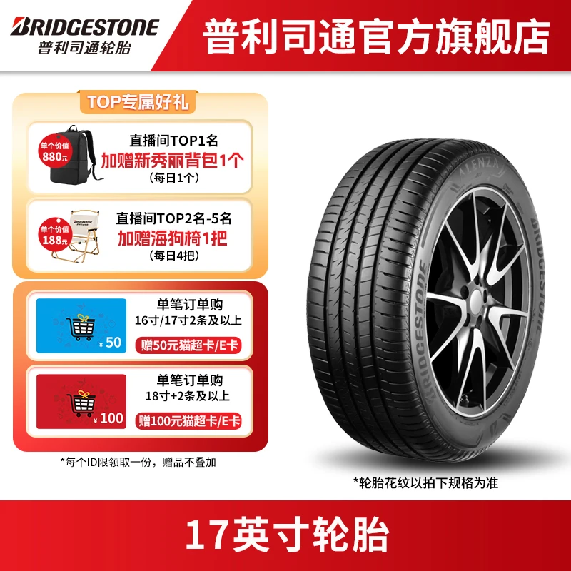 【直播专享】普利司通轮胎 17英寸汽车轮胎 OE配套 到店免费安装