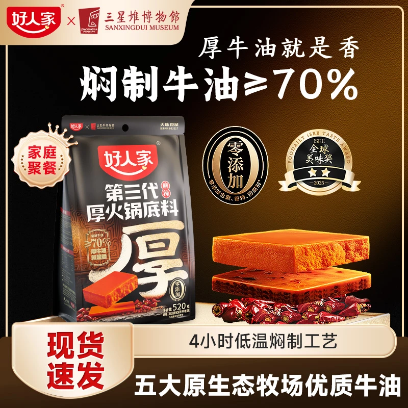 【好人家】第三代麻辣厚火锅底料（焖制牛油≥70%）520gFY