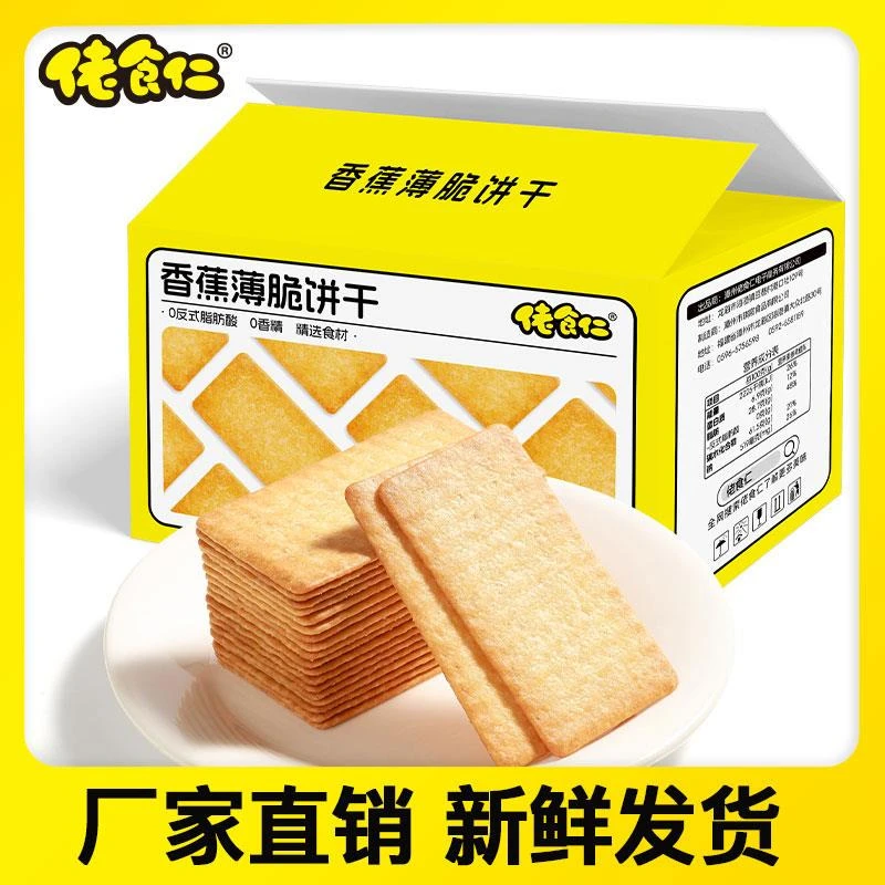 佬食仁香蕉薄脆饼干水果饼干休闲小零食早餐代餐办公小吃点心