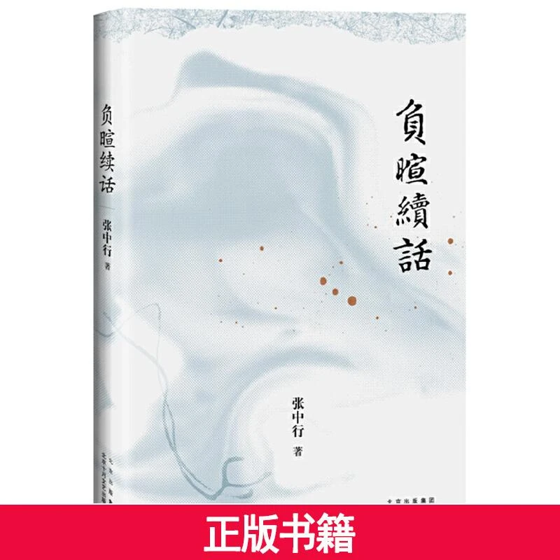 【当当】负暄续话（与季羡林、金克木并称“燕园三老”，张中行人