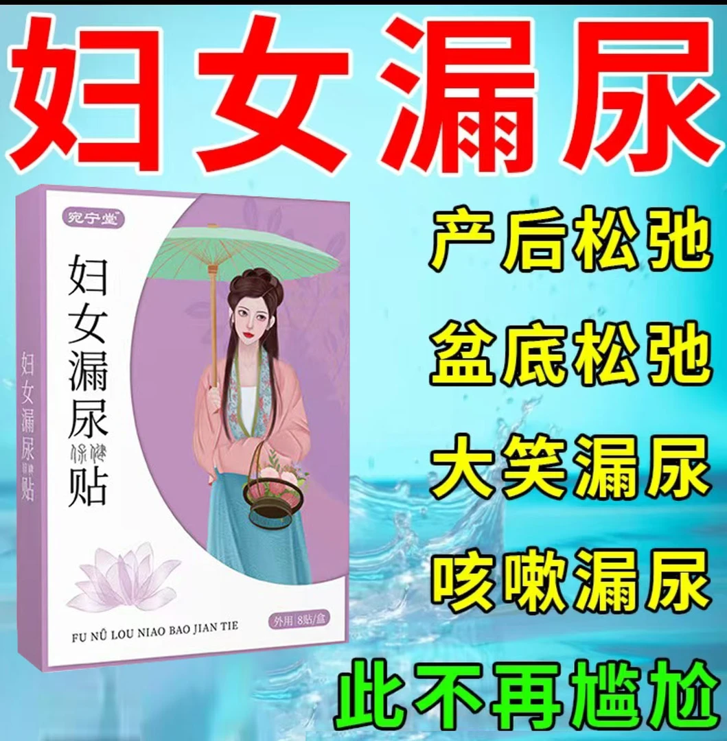 女性夜尿小便次数多咳嗽大笑憋不住尿频尿急尿不尽排尿失禁膀胱贴