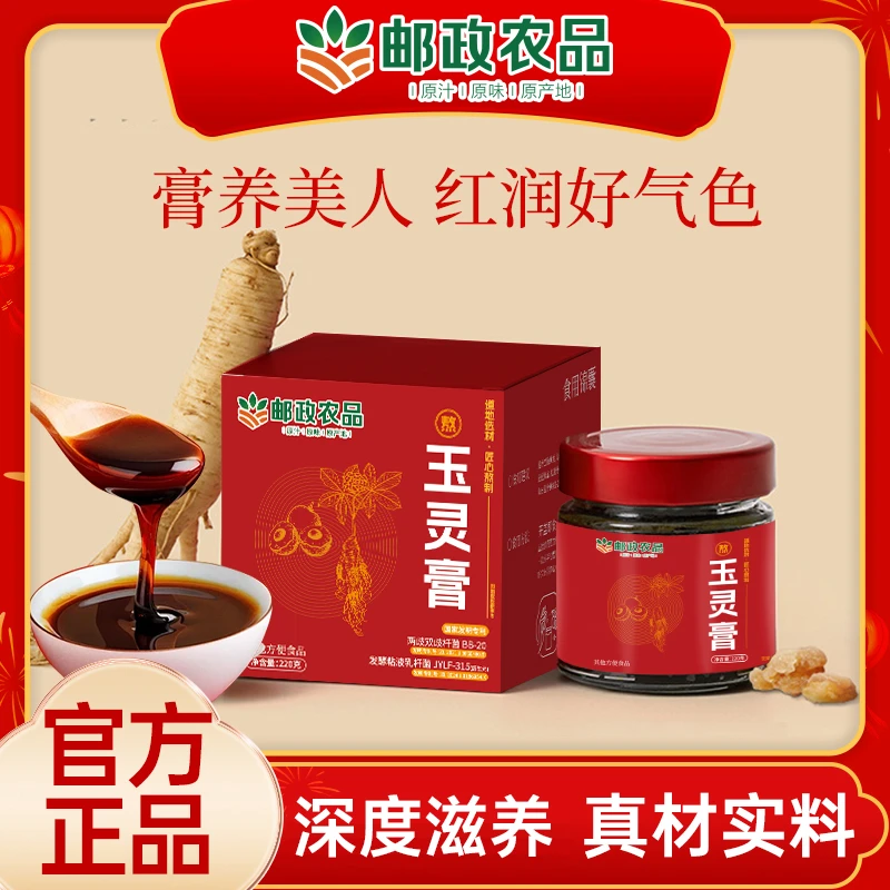 【邮政农品 拍一发二】玉灵膏官方古方新制好气色