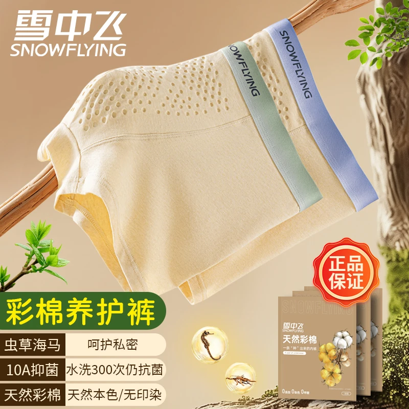 超级福袋【虫草海马养护】雪中飞【10A抗菌】彩棉男内裤平角四角裤