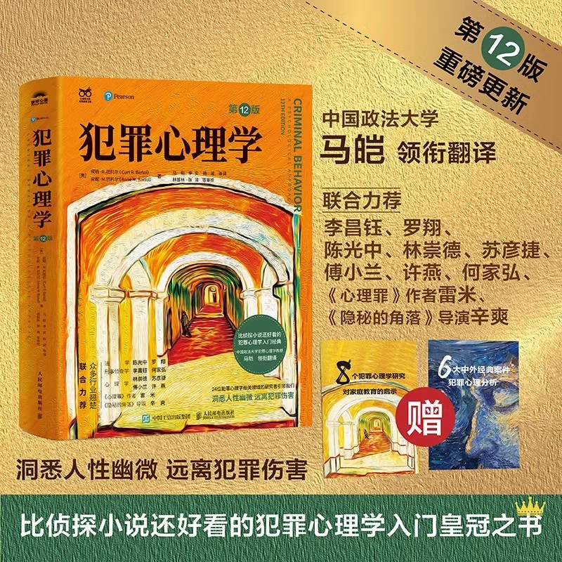 犯罪心理学第12版人性暴力未成年犯罪反社会人格心理学书籍人民