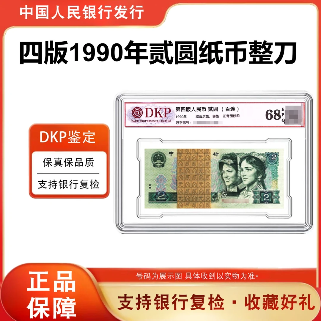 【法定货币】902整刀 100张百连 第四套人民币2元纸币 68分EPQ 正品