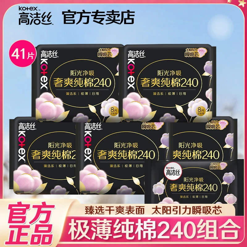 Kotex/高洁丝奢爽纯棉卫生姨妈巾240mm超薄透气套装日用整箱批发