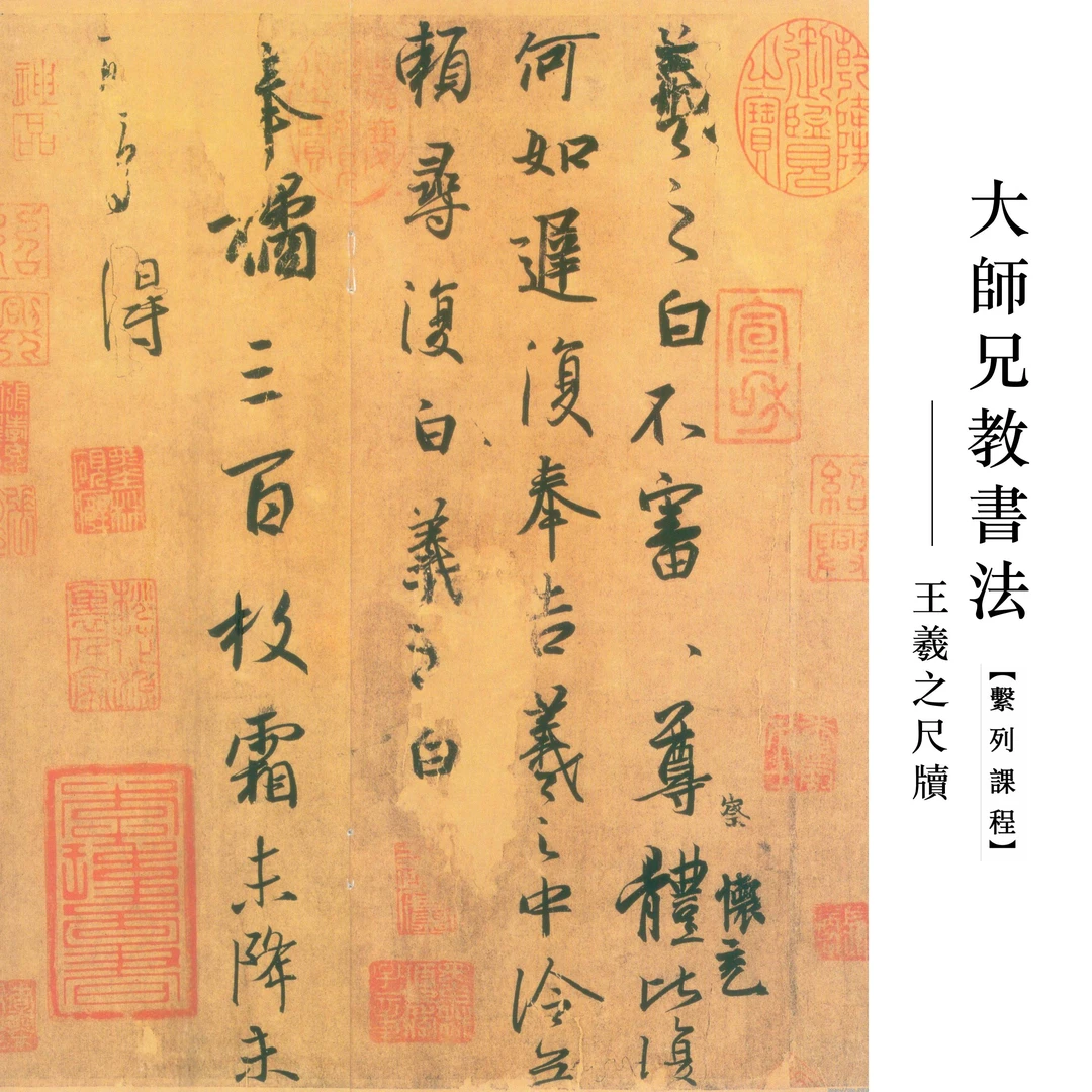 《王羲之尺牍》逐字精讲课程（注意查收“看课短信”提醒）