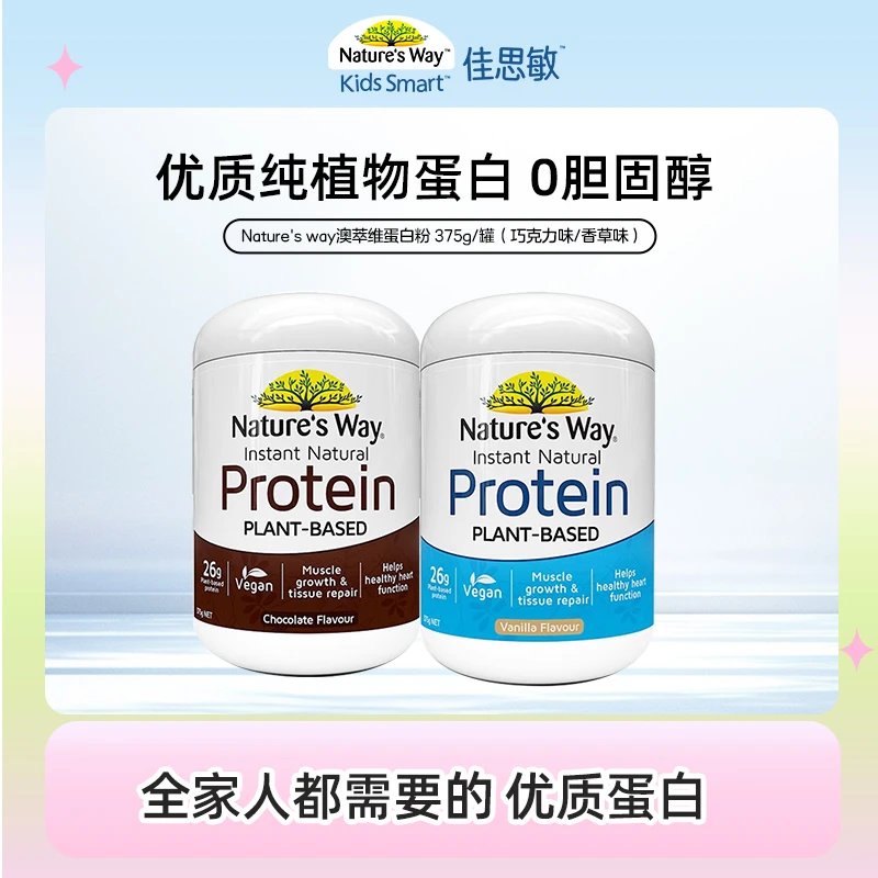 【福利】nature's way佳思敏速溶蛋白粉375g/罐巧克力口味香草口味