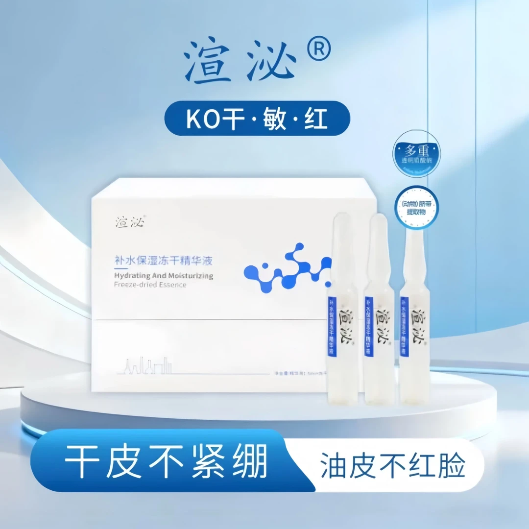 渲泌补水保湿冻干精华液