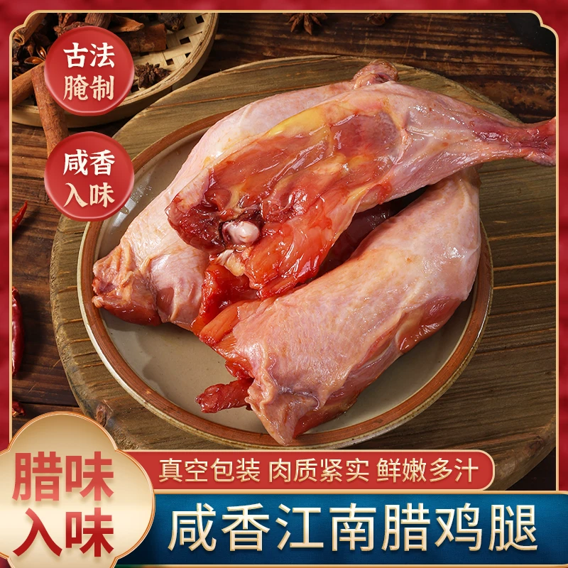 咸香江南腊鸡腿农家手工风味手枪鸡腿古法腌制风干腊味绍兴腊鸡腿