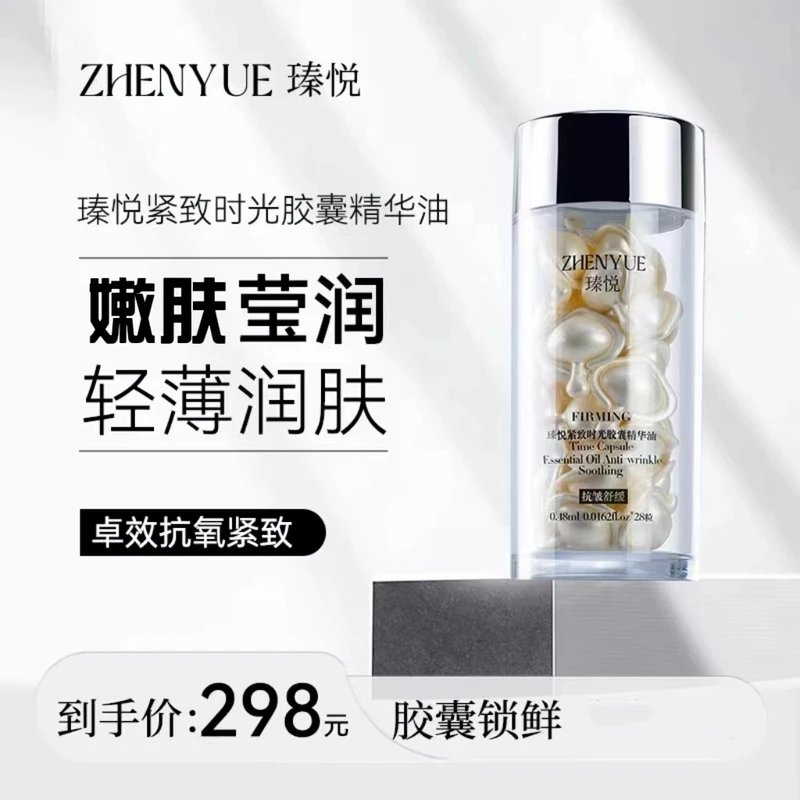 瑧悦紧致时光胶囊精华油