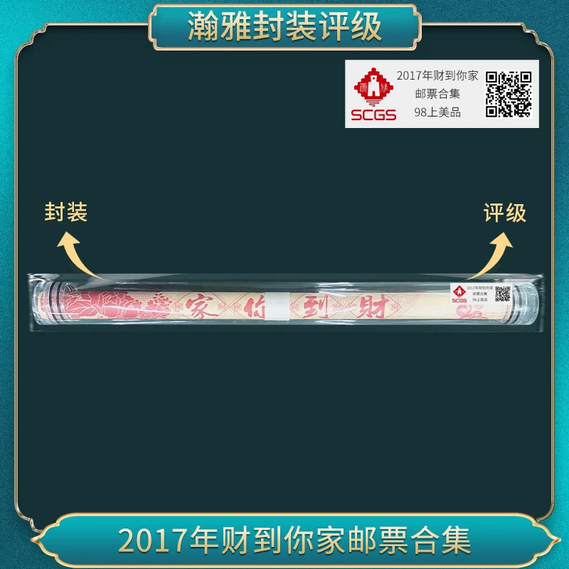非法定货币2017年财到你家 邮票合集纪念券 瀚雅评级上美品98