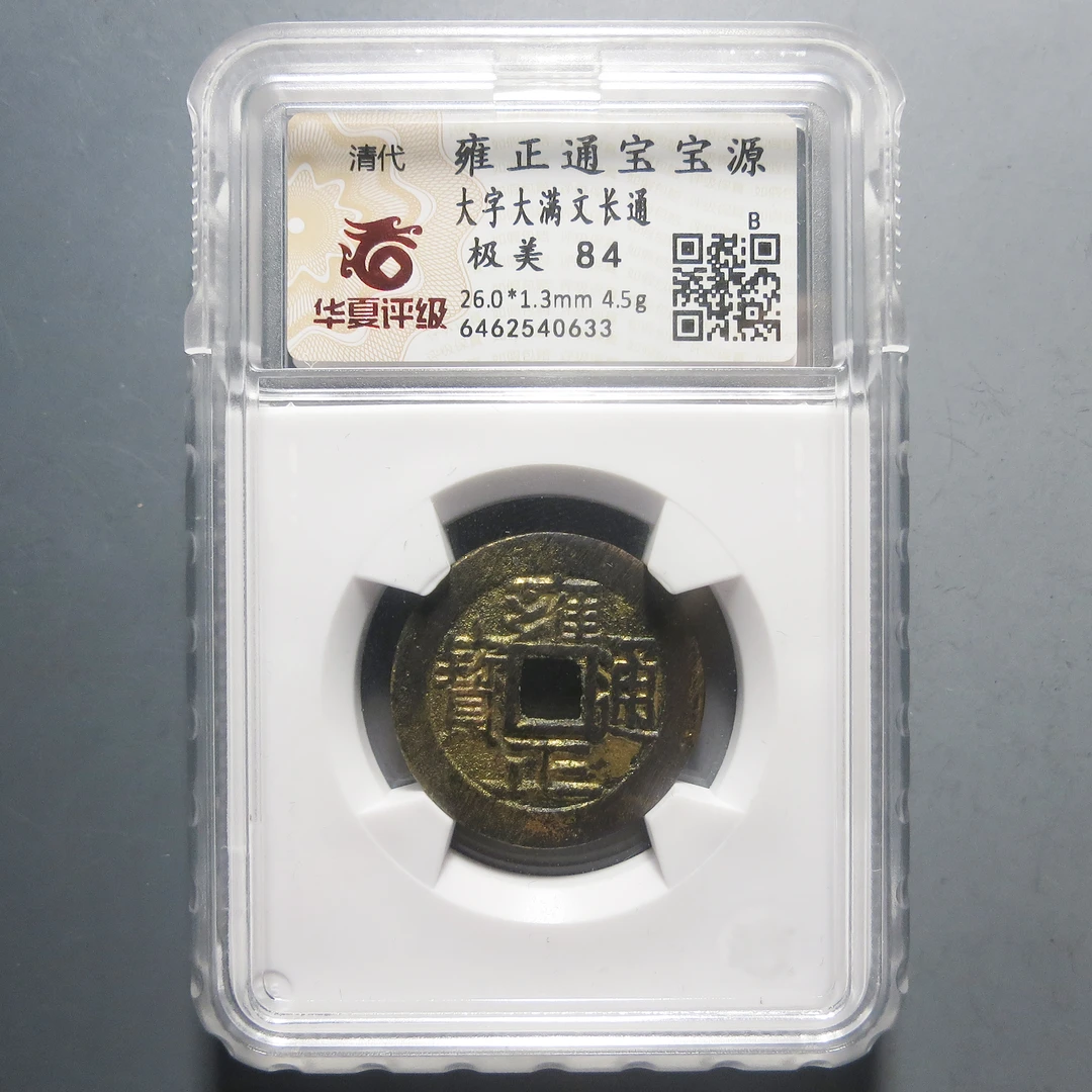 华夏评级 极美84 雍正通宝大字大满文长通 0633
