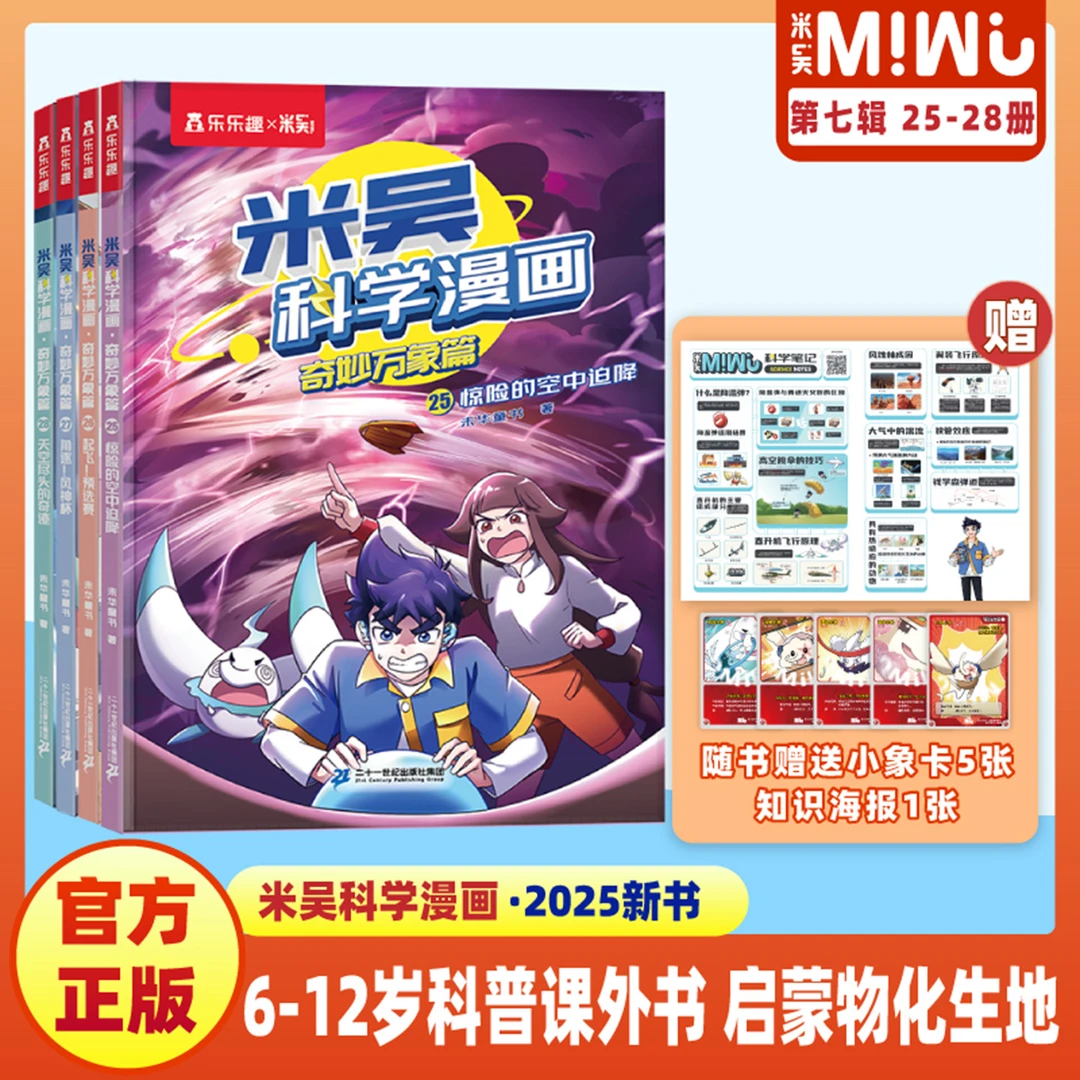 【25-28册】米吴科学漫画书6-12岁奇妙万象篇儿童阅读书漫画书推荐