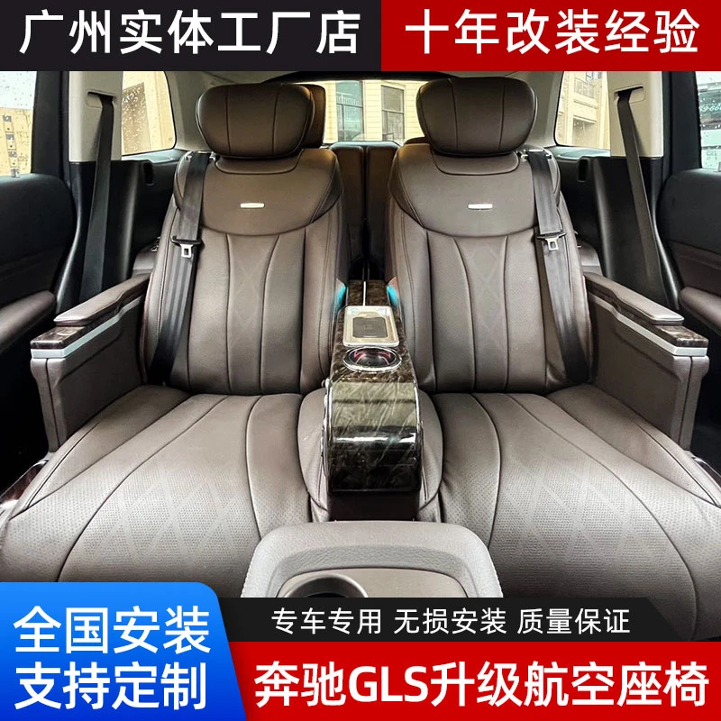 适用于奔驰gls航空座椅改装二排座椅全车升级内饰专车专用沙发床