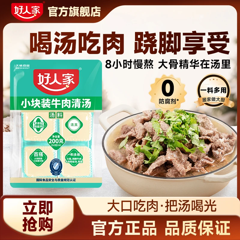 好人家 牛肉清汤底料200g一料多用乐山翘脚牛肉兰州拉面调料SC