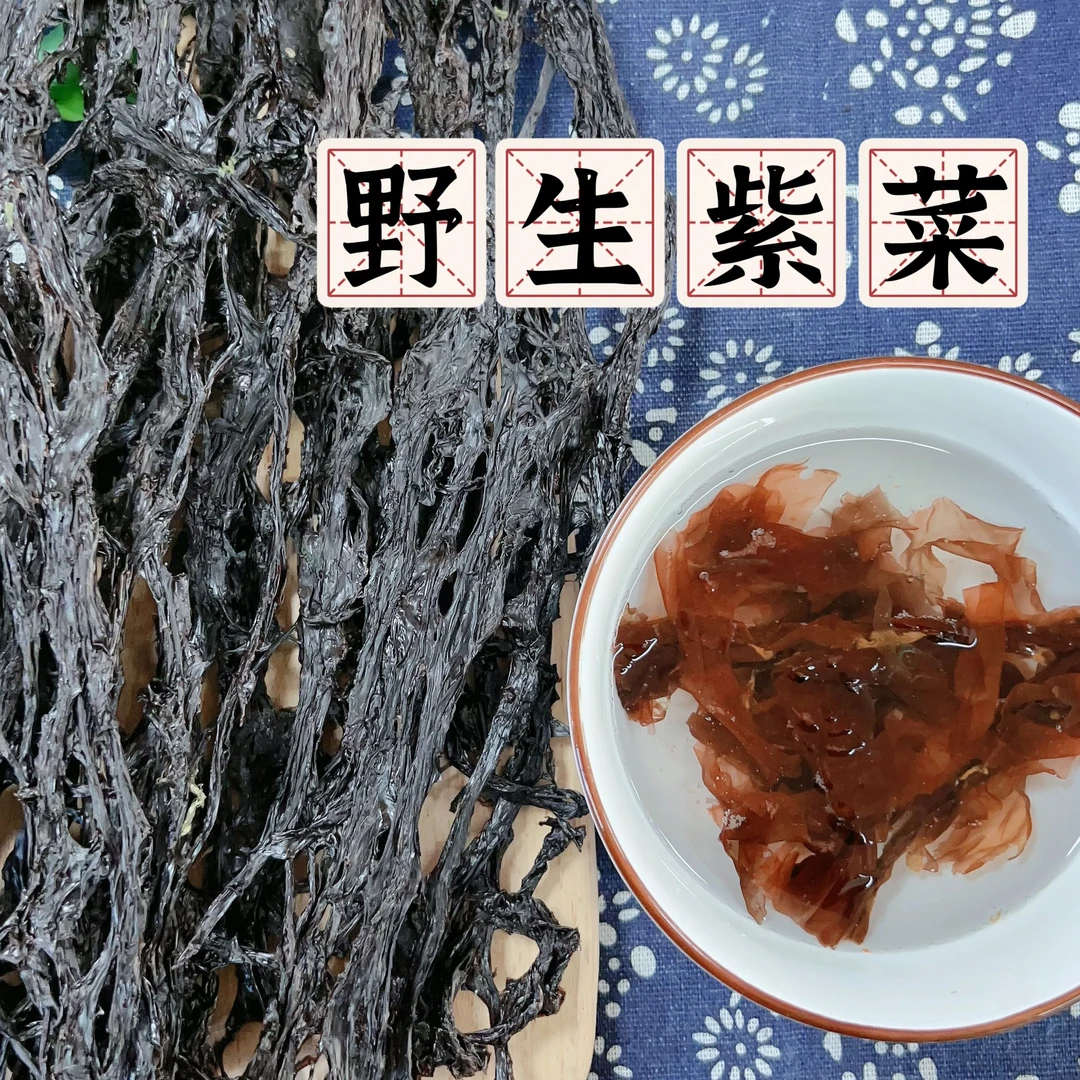 长岛大钦岛野生紫菜，鲜美，日光晾晒，零添加