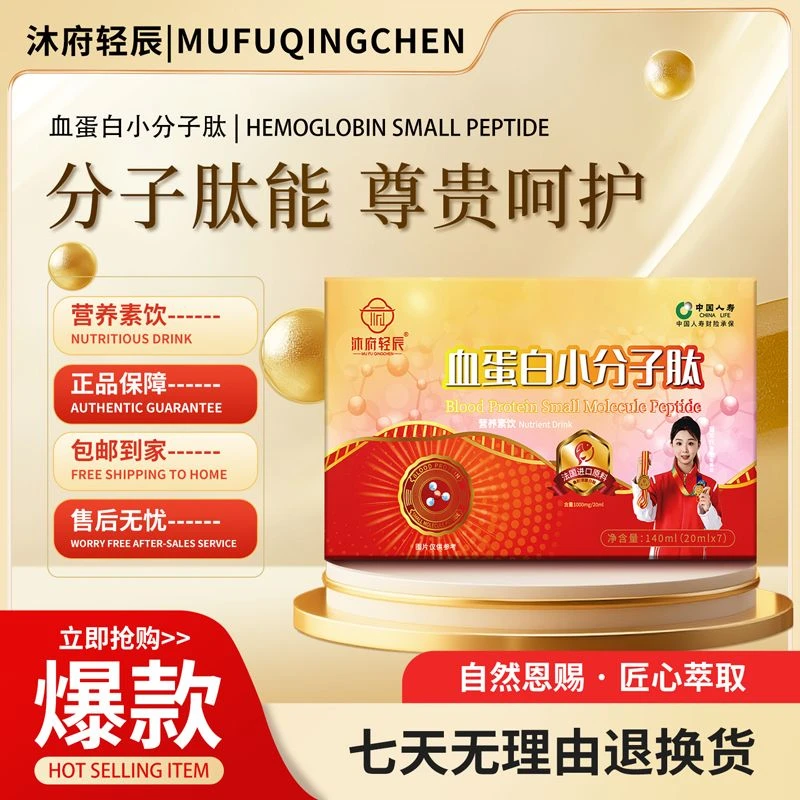 【正品保障】沐府轻辰血蛋白小分子肽营养素饮-试吃一盒