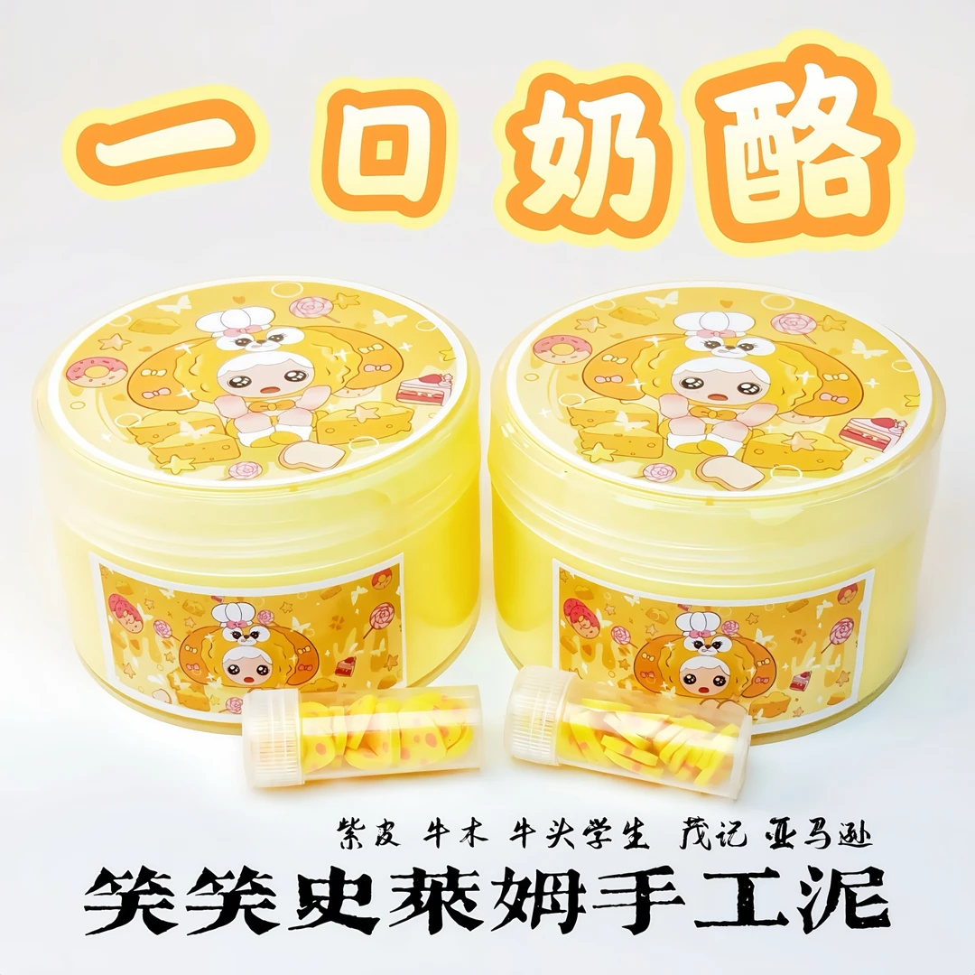 笑笑史莱姆一口奶酪 实胶款起泡胶泥 高颜值少女心大盒解压玩具泥